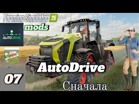 Видео: FS-25 MOD_ный обзор. #07 Мод AutoDrive. Начало.