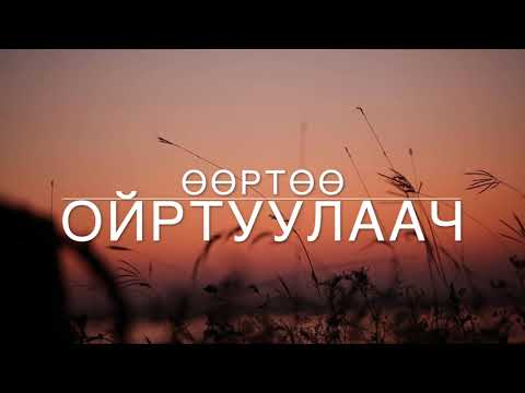 Видео: Magtan duu - Өөртөө ойртуулаач - Магтан дуу - Worship