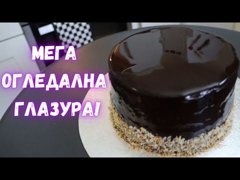 Видео: Шоколадова торта с ОГЛЕДАЛНА ГЛАЗУРА!