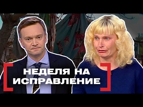 Видео: НЕДЕЛЯ НА ИСПРАВЛЕНИЕ. Касается каждого