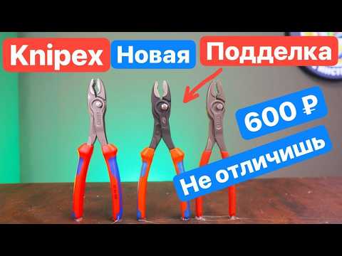 Видео: KNIPEX за Копейки. Подделка за 700 рублей. Есть ли разница?!