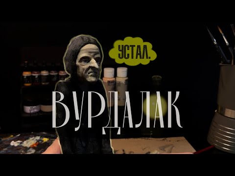 Видео: Леплю ВУРДАЛАКА из полимерной глины