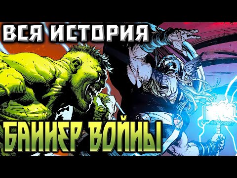 Видео: ВИДЕО КОМИКС. Тор против Халка. Вся история.