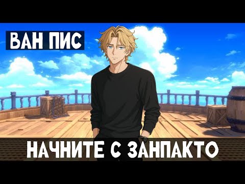 Видео: 1 Часть Ван Пис: Начните с занпакто! Альтернативный сюжет