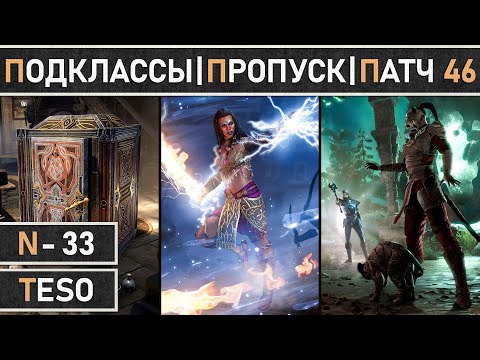 Видео: TESO. Обзор патча 46. Добавление системы "Подклассов". Старт сезонного пропуска "Культа Червя".