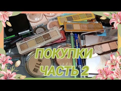 Видео: ПОКУПКИ КОСМЕТИКИ / ЧАСТЬ 2