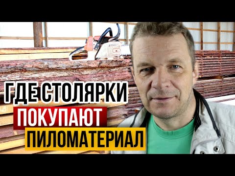 Видео: Где купить доску для столярки? Обзор рынка сухих пиломатериалов для столярных мастерских