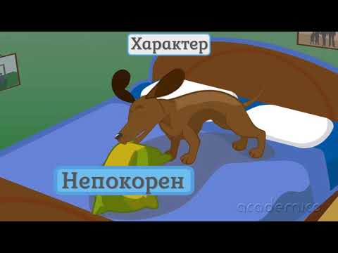 Видео: Описание на моя най-добър приятел - Български език и литература 2 клас | academico