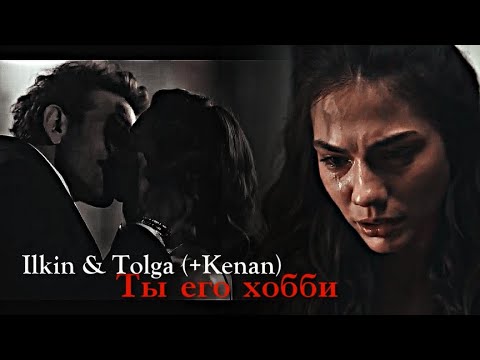 Видео: Ilkin & Tolga (+ Kenan) - Ты его хобби