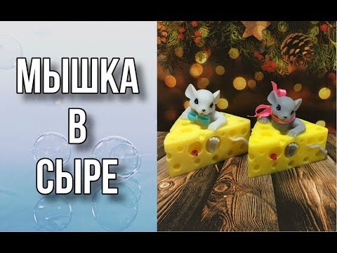 Видео: Мышка в сыре/Декор и упаковка/Мыловарение
