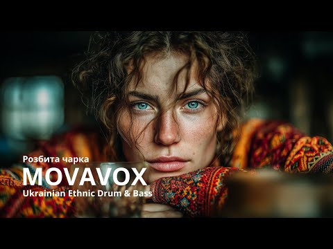 Видео: Розбита чарка – The Broken Cup (Ukrainian Ethnic Drum and Bass)