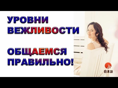 Видео: Уровни вежливости в японском языке. Как общаться с японцами правильно? Японский онлайн.