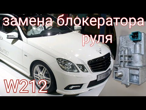 Видео: замена блокератора руля на мерседес W212