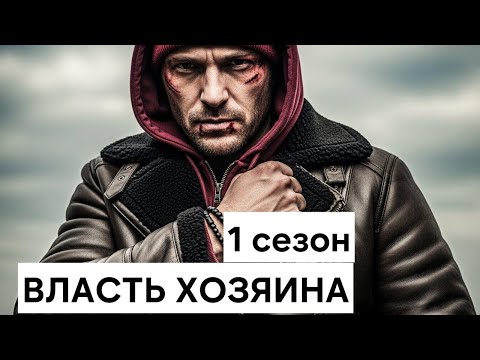 Видео: ВЛАСТЬ ХОЗЯИНА |2025| НОВЫЙ РУССКИЙ БОЕВИК 2025 /ДЕТЕКТИВ ДЕТЕКТИВ /ВОЕННЫЕ ДЕЙСТВИЯ 2025 HD