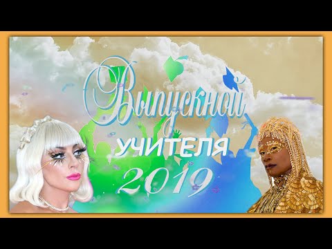 Видео: выпускной 2019 (учителя).mp4