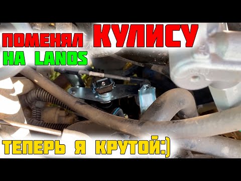Видео: Замена кулисы на Lanos | Кулиса Ланос | Замена кулисы за 5 минут