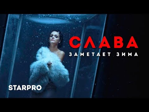 Видео: Слава - Заметает зима