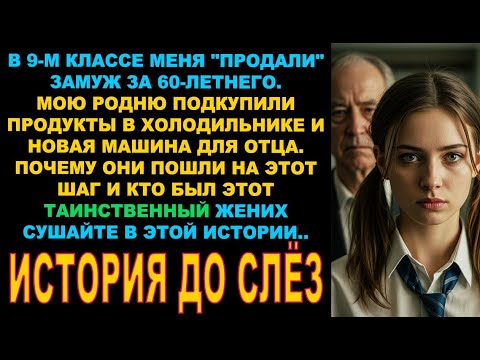 Видео: Меня в 9-м классе "продали" замуж за 60-летнего. Никто не думал обо МНЕ.. Самое интересное дальше..