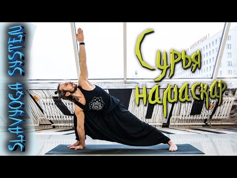 Видео: Комплекс йоги СУРЬЯ НАМАСКАР для начинающих ⭐ SLAVYOGA SYSTEM