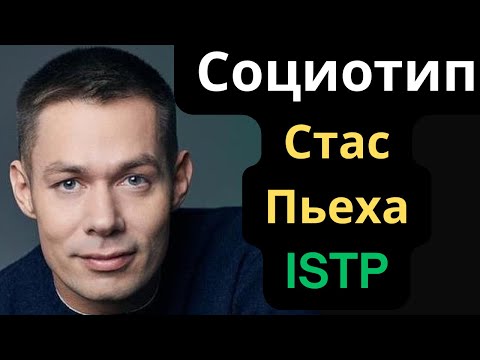 Видео: Соционический Тип Стас Пьеха. ISTP