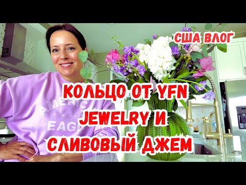Видео: США Как я СЛИВУ варю | Кольцо показываю | Жизнь  рассказываю :)