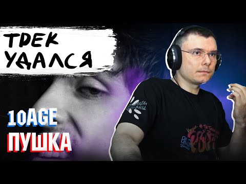 Видео: 10AGE - Пушка  | Реакция и разбор