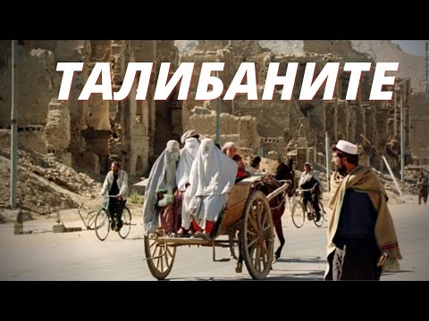 Видео: Темные Лорды Афганистана - Кто Такие Талибы?