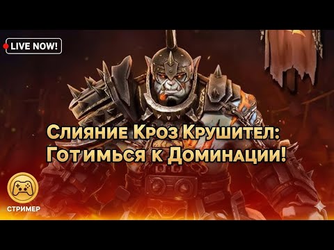 Видео: ⚡️🤡🆓🎮 Играем в RAID: Shadow Legends Слияние Кроз Крушитель: Готовимся к Доминации!