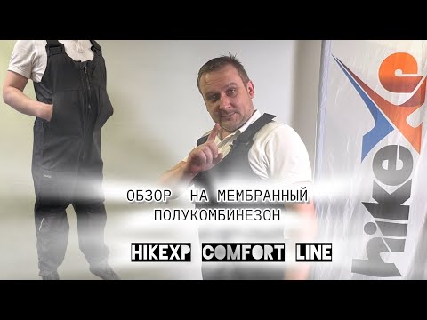 Видео: Обзор полукомбинезона из трехслойной мембраны hikeXp Comfort Line