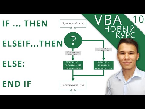 Видео: If, ElseIf, Else, End If - Условные конструкции - Новый курс VBA (10)