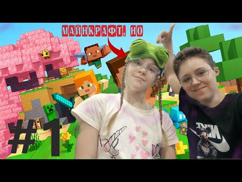 Видео: МАЙНКРАФТ, НО МЫ ПРОХОДИМ ЕГО В СЛЕПУЮ #1