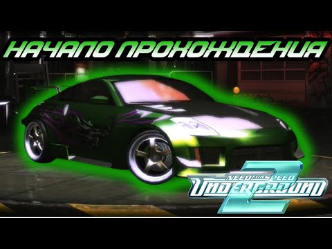 Видео: ПРИВЕТ ИЗ БЕЙВЬЮ - ПРОХОЖДЕНИЕ NEED FOR SPEED UNDERGROUND 2