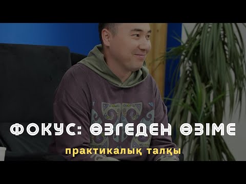 Видео: ФОКУС: ӨЗГЕДЕН ӨЗІМЕ / Бала көтермеудің шешімін анықтау / Алмас АҚЫН рухани ұстаз