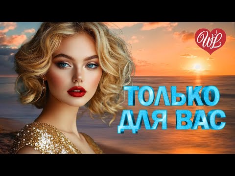 Видео: ИРИНА КРУГ ♥ ТОЛЬКО ДЛЯ ВАС ♥ МУЗЫКА ИДУЩАЯ ОТ СЕРДЦА ♥ ИЗБРАННЫЕ ХИТЫ ♥ RUSSIAN MUSIC HITS WLV