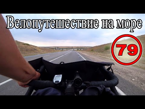 Видео: На велосипеде на море с палаткой. Волгоградская область. Дорога вдоль Волги (79)