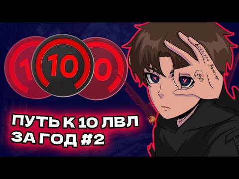 Видео: ПУТЬ СНАЙПЕРА ДО 10 ЛВЛА НА ФЕЙСИТ #2 // за ГОД до 10lvl faceit