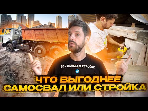 Видео: Чем выгоднее заниматься ? Стройка или самосвал ?