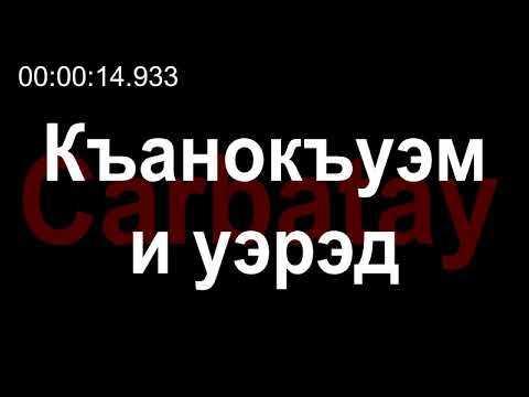 Видео: Адыгэ уэрэд | Щауэхужь Аминат - Къанокъуэм и уэрэд (псалъэхэр щӏэтхауэ)