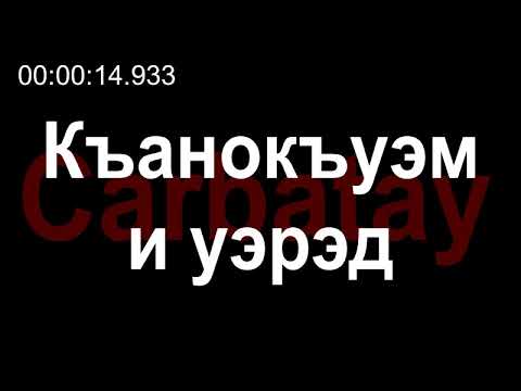 Видео: Адыгэ уэрэд | Аминат Шевхужева - Къанокъуэм и уэрэд (с текстом) | Кабардинские песни