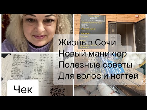 Видео: Лазаревское 🌴Новый Маникюр/ Полезные советы для волос и ногтей чтобы продлить вашу молодость☝️☕️