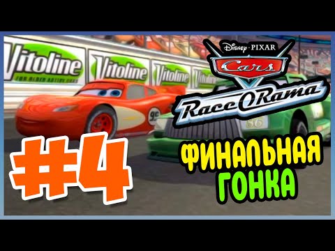 Видео: Прохождение Cars Race-O-Rama (PSP). ПОСЛЕДНЯЯ ГОНКА МОЛНИИ ПРОТИВ ЧИКО ХИКСА. #4