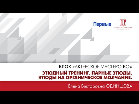 Видео: ”Этюдный тренинг. Парные этюды. Этюды на органическое молчание. Подготовительные упражнения”.