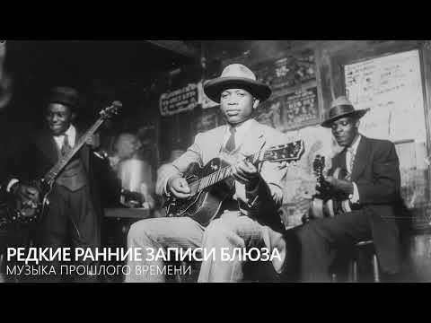 Видео: Редкие ранние записи блюза — музыка прошлого времени | Early Blues Recordings
