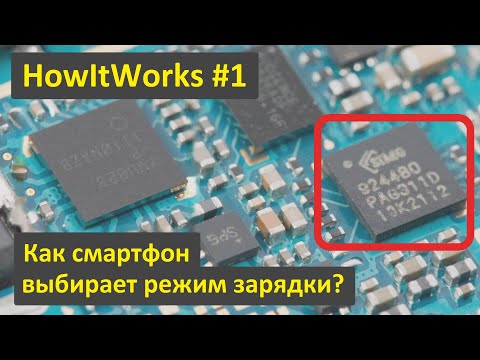 Видео: Как смартфон выбирает режим зарядки и почему может заряжаться медленнее?