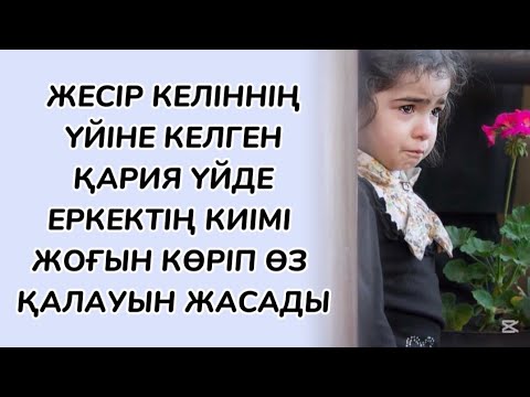 Видео: Қиналып жүрген келін де бұған көнді