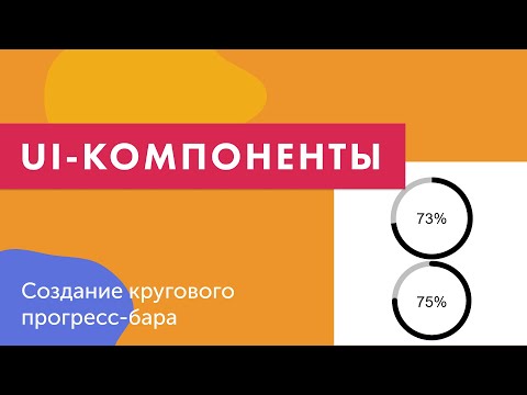 Видео: UI-компоненты №23. Создание кругового прогресс-бара