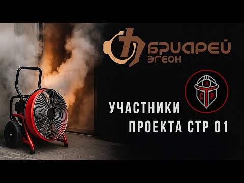 Видео: Партнёрство ради безопасности: «БРИАРЕЙ» в составе проекта СТР 01