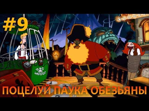 Видео: The Curse of Monkey Island - Прохождение #9