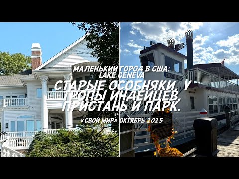 Видео: Городок Lake Geneva: тропа индейцев, особняки, пристань и парк. 