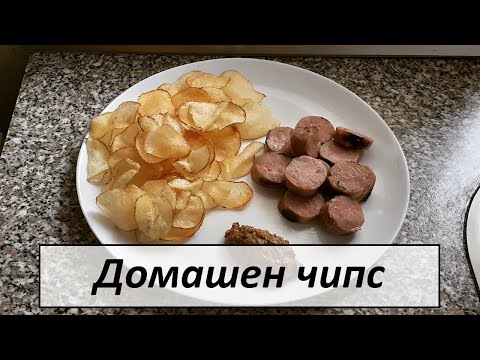 Видео: Домашен чипс - страхотно мезе